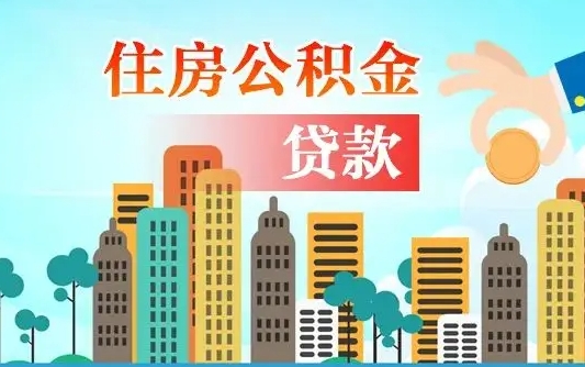 北海公积金买房政策（现在公积金买房政策）